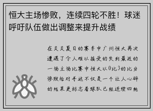 恒大主场惨败，连续四轮不胜！球迷呼吁队伍做出调整来提升战绩