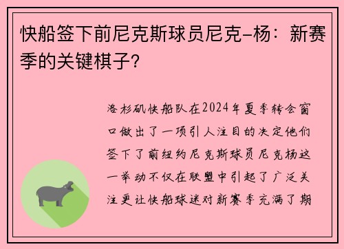 快船签下前尼克斯球员尼克-杨：新赛季的关键棋子？