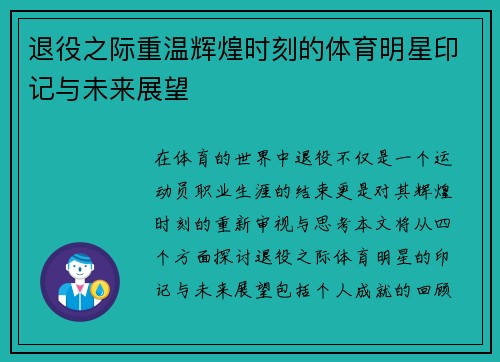 退役之际重温辉煌时刻的体育明星印记与未来展望
