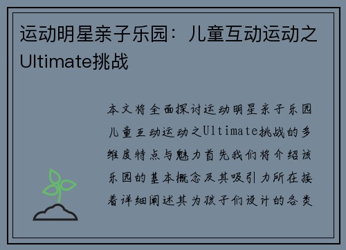 运动明星亲子乐园：儿童互动运动之Ultimate挑战