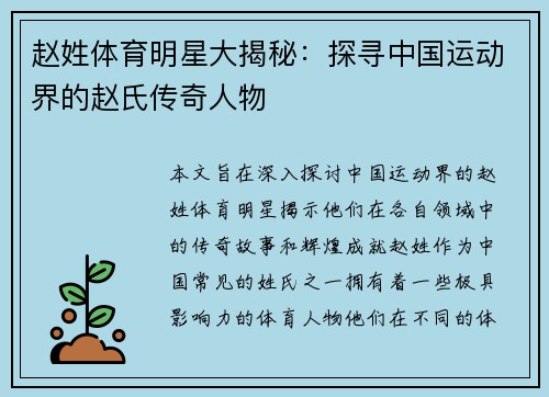 赵姓体育明星大揭秘：探寻中国运动界的赵氏传奇人物