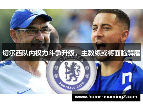 切尔西队内权力斗争升级,主教练或将面临解雇
