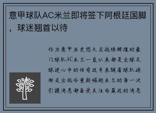 意甲球队AC米兰即将签下阿根廷国脚，球迷翘首以待
