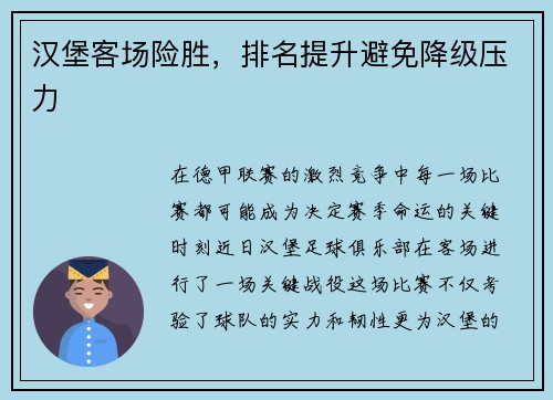 汉堡客场险胜，排名提升避免降级压力