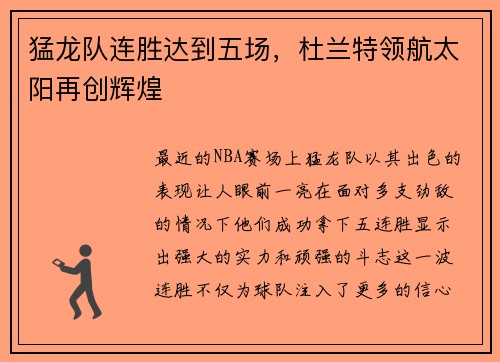 猛龙队连胜达到五场，杜兰特领航太阳再创辉煌