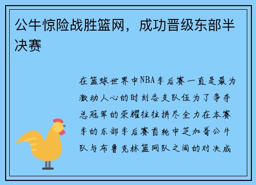 公牛惊险战胜篮网，成功晋级东部半决赛