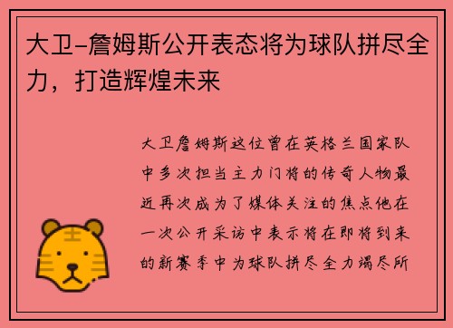 大卫-詹姆斯公开表态将为球队拼尽全力，打造辉煌未来