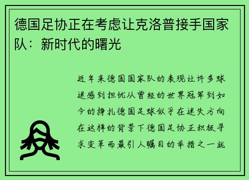 德国足协正在考虑让克洛普接手国家队：新时代的曙光