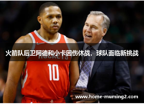 火箭队后卫阿德和小卡因伤休战，球队面临新挑战