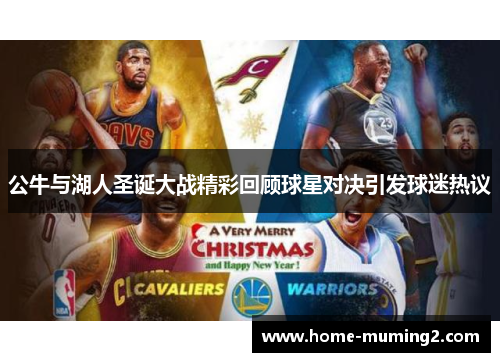 公牛与湖人圣诞大战精彩回顾球星对决引发球迷热议