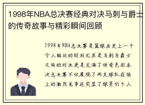 1998年NBA总决赛经典对决马刺与爵士的传奇故事与精彩瞬间回顾