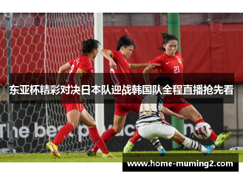 东亚杯精彩对决日本队迎战韩国队全程直播抢先看